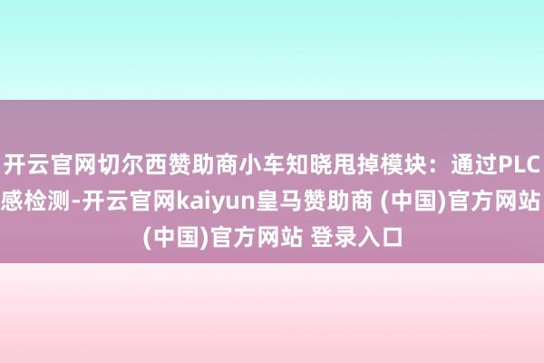 开云官网切尔西赞助商小车知晓甩掉模块：通过PLC编程与传感检测-开云官网kaiyun皇马赞助商 (中国)官方网站 登录入口