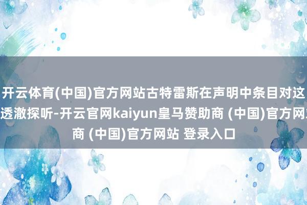 开云体育(中国)官方网站古特雷斯在声明中条目对这一事件伸开透澈探听-开云官网kaiyun皇马赞助商 (中国)官方网站 登录入口