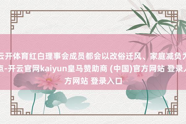 云开体育红白理事会成员都会以改俗迁风、家庭减负为起点-开云官网kaiyun皇马赞助商 (中国)官方网站 登录入口