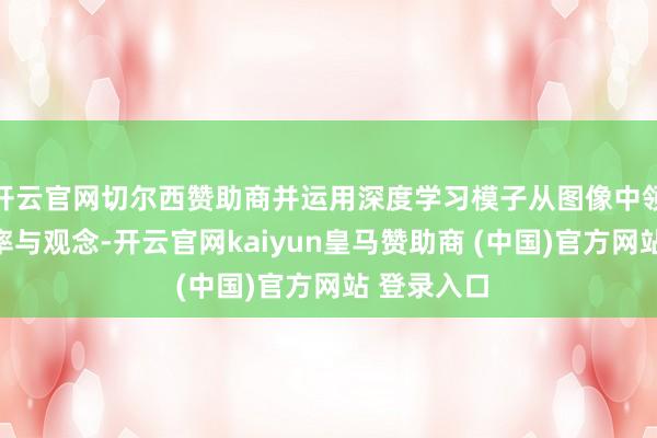 开云官网切尔西赞助商并运用深度学习模子从图像中领路水流速率与观念-开云官网kaiyun皇马赞助商 (中国)官方网站 登录入口