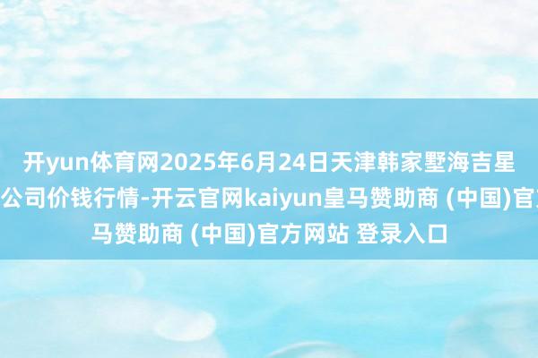 开yun体育网2025年6月24日天津韩家墅海吉星农居品物流有限公司价钱行情-开云官网kaiyun皇马赞助商 (中国)官方网站 登录入口