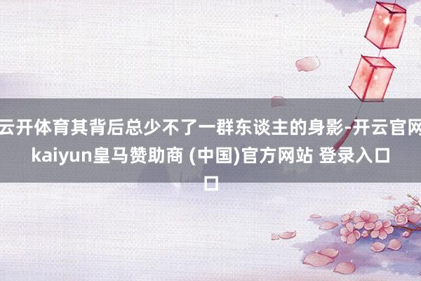 云开体育其背后总少不了一群东谈主的身影-开云官网kaiyun皇马赞助商 (中国)官方网站 登录入口