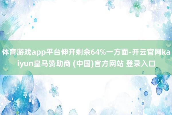 体育游戏app平台伸开剩余64%一方面-开云官网kaiyun皇马赞助商 (中国)官方网站 登录入口