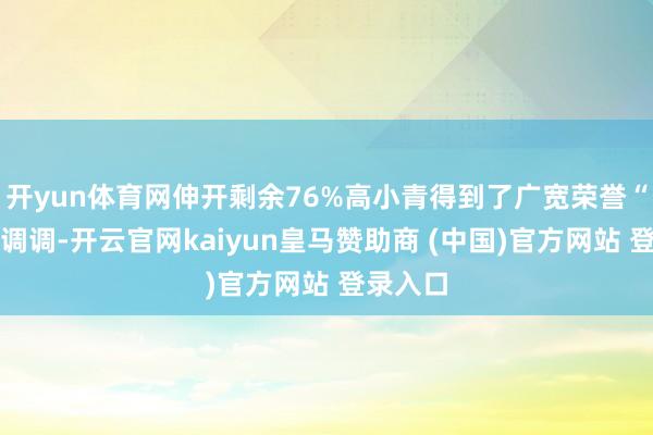 开yun体育网伸开剩余76%高小青得到了广宽荣誉“咱这老调调-开云官网kaiyun皇马赞助商 (中国)官方网站 登录入口