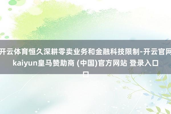 开云体育恒久深耕零卖业务和金融科技限制-开云官网kaiyun皇马赞助商 (中国)官方网站 登录入口
