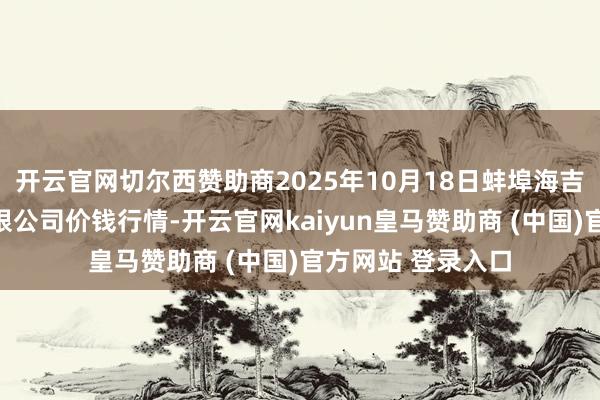 开云官网切尔西赞助商2025年10月18日蚌埠海吉星农居品物流有限公司价钱行情-开云官网kaiyun皇马赞助商 (中国)官方网站 登录入口
