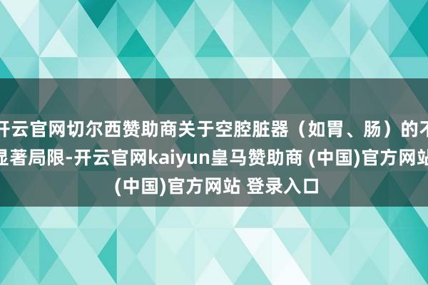 开云官网切尔西赞助商关于空腔脏器（如胃、肠）的不雅察存在显著局限-开云官网kaiyun皇马赞助商 (中国)官方网站 登录入口